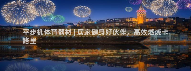 富联平台是什么：平步机体育器材 | 居家健身好伙伴，高效燃烧