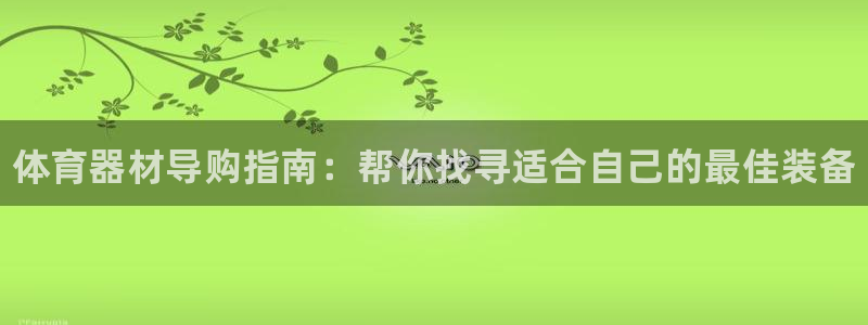 富联平台登录注册流程：体育器材导购指南：帮你找寻适合自己的最