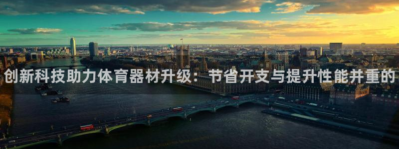 富联公寓：创新科技助力体育器材升级：节省开支与提升性