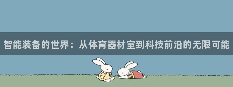 富联网是什么意思：智能装备的世界：从体育器材室到科技