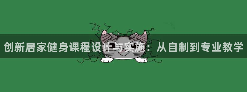 富联娱乐心 5o69I7：创新居家健身课程设计与实施