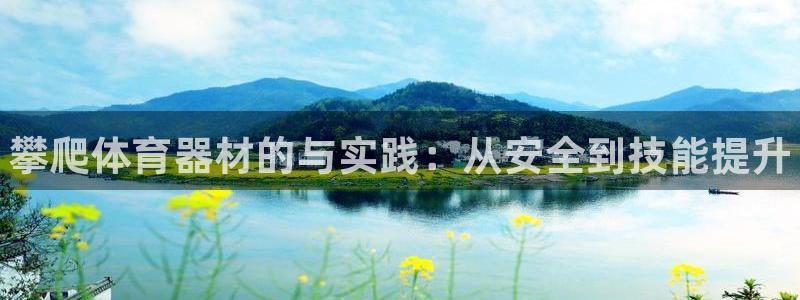 富联官网代理系列：攀爬体育器材的与实践：从安全到技能提升