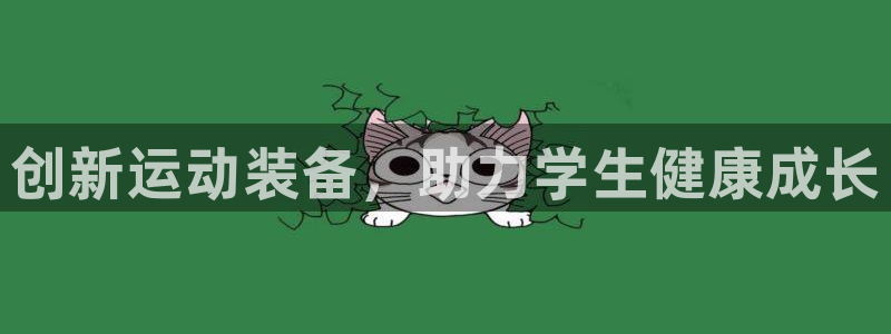 富联娱乐登录注册入口官网下载：创新运动装备，助力学生健康成长