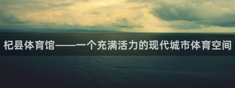 富联娱乐平台开户条件：杞县体育馆——一个充满活力的现代城市体