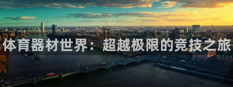 富联商城：体育器材世界：超越极限的竞技之旅