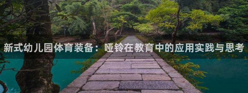 富联平台乙6.7.5.1.3.8：新式幼儿园体育装备：哑铃在