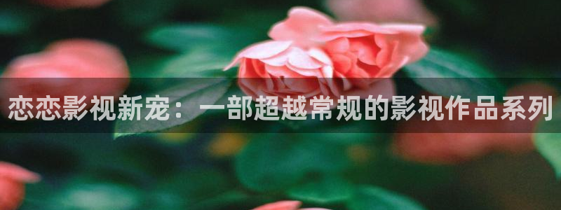 女心理师电视剧免费观看悠久影院：恋恋影视新宠：一部超越常规的影视作品系列