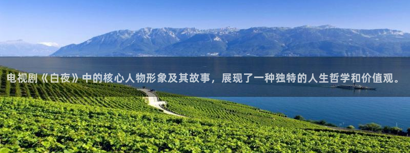 色悠久影院：电视剧《白夜》中的核心人物形象及其故事，展现了一种独特的人生哲学和价值观。