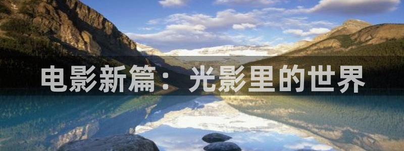 悠久影院观看免费电影：电影新篇：光影里的世界