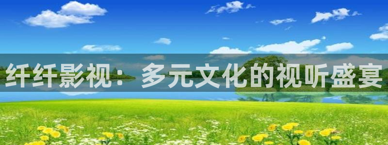 悠久影院免费观看完整版：纤纤影视：多元文化的视听盛宴