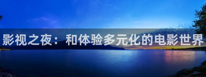 悠久影院入口：影视之夜：和体验多元化的电影世界