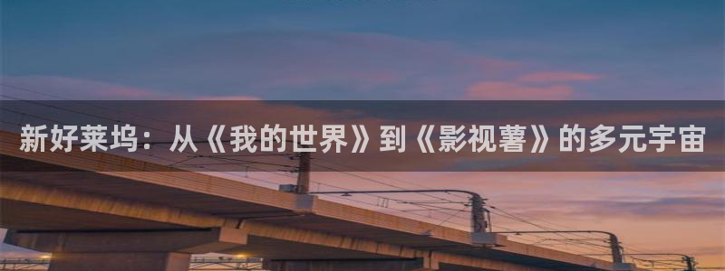 日本电影悠久影院：新好莱坞：从《我的世界》到《影视薯》的多元宇宙