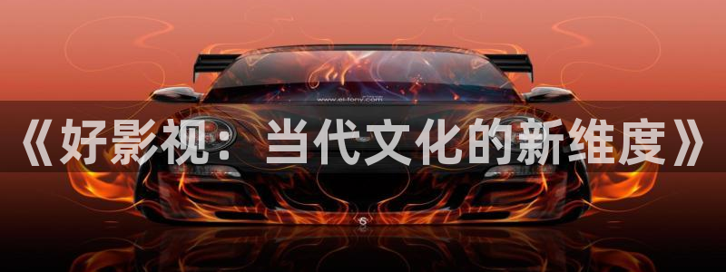色悠久影院：《好影视：当代文化的新维度》