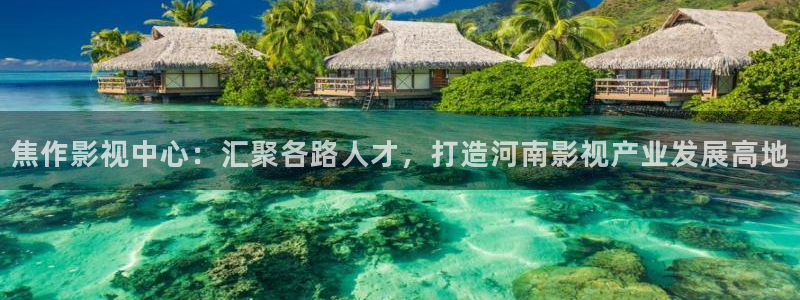 悠久影院最新在线免费观看电影：焦作影视中心：汇聚各路人才，打造河南影视产业发展高地