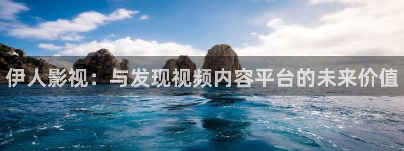 悠久影院www444kkkcom：伊人影视：与发现视频内容平台的未来价值