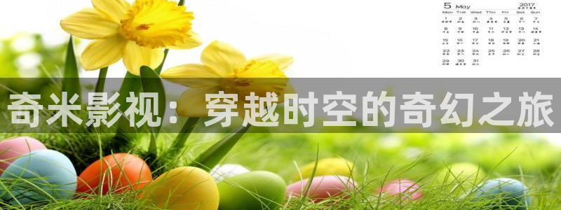 悠久影院免费：奇米影视：穿越时空的奇幻之旅